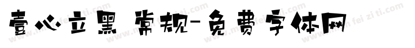 壹心立黑 常规字体转换